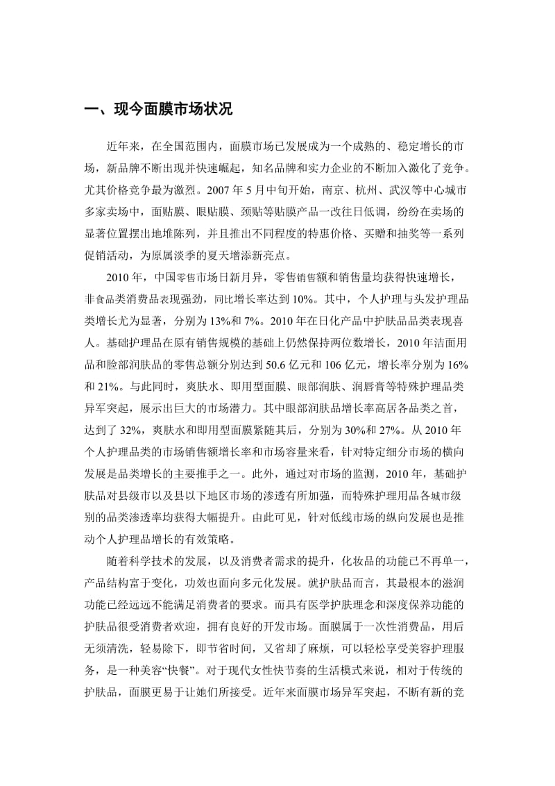 柔雅面膜— 营销策划方案.doc_第3页