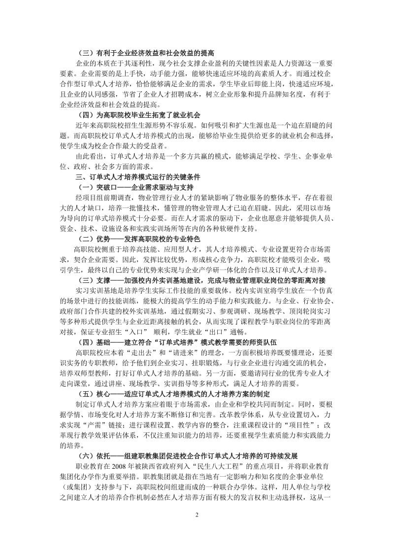 校企合作中物业管理专业订单式人才培养模式探析.doc_第2页