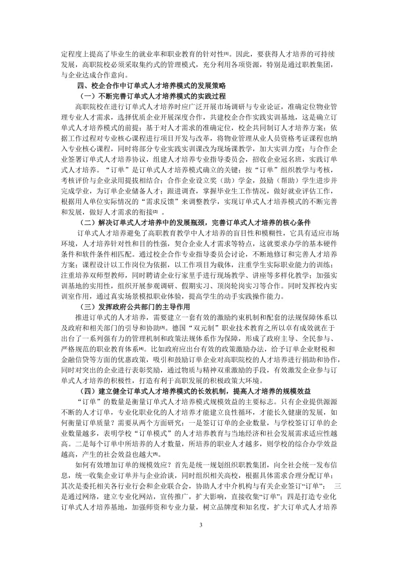 校企合作中物业管理专业订单式人才培养模式探析.doc_第3页