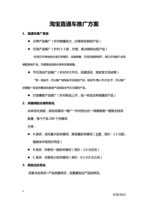 淘宝直通车推广计划方案书.doc