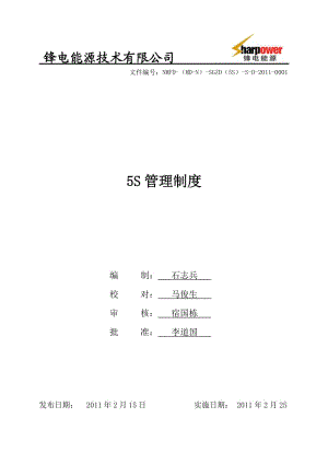 能源技术公司5S管理制度.doc