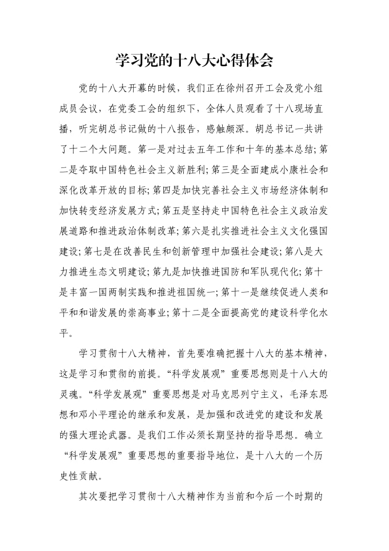 烟草员工学习十八大心得体会.doc_第1页