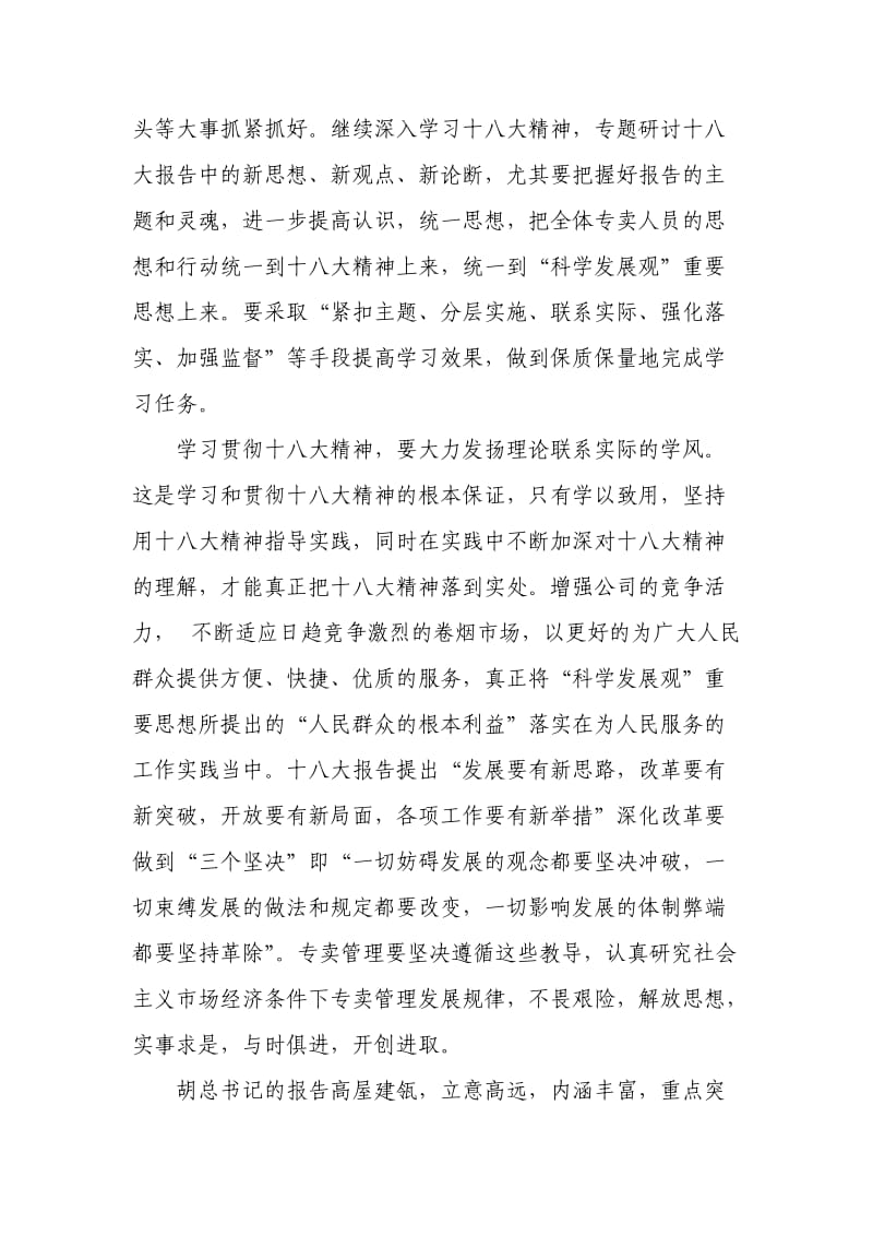 烟草员工学习十八大心得体会.doc_第2页