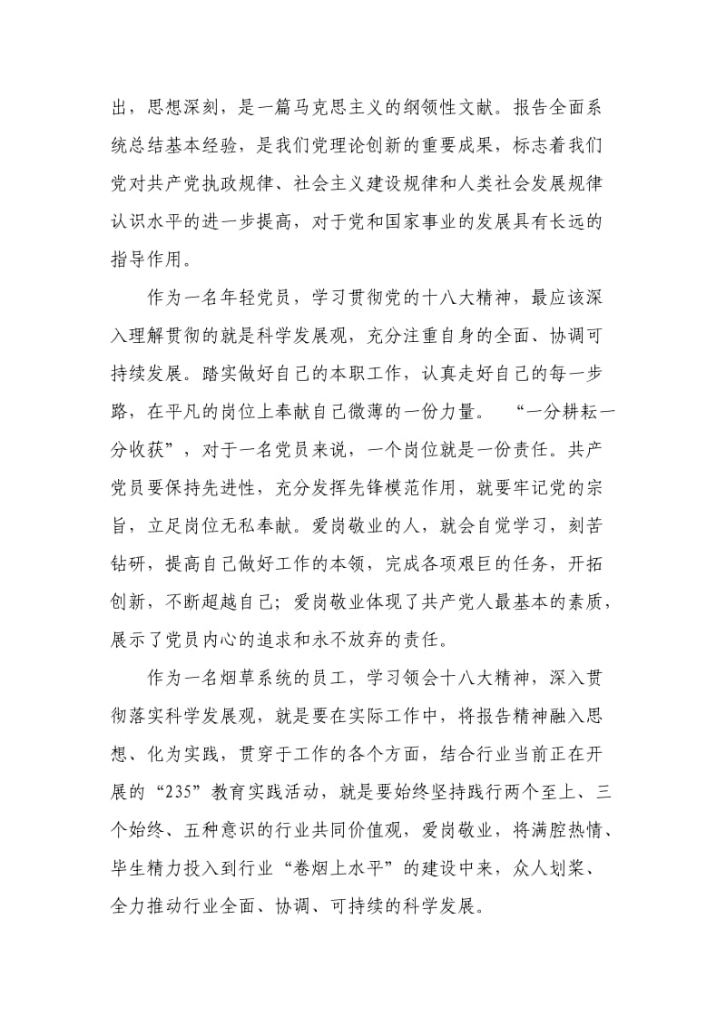 烟草员工学习十八大心得体会.doc_第3页