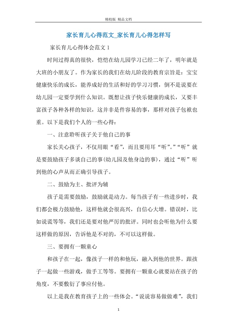 家长育儿心得范文_家长育儿心得怎样写.docx_第1页