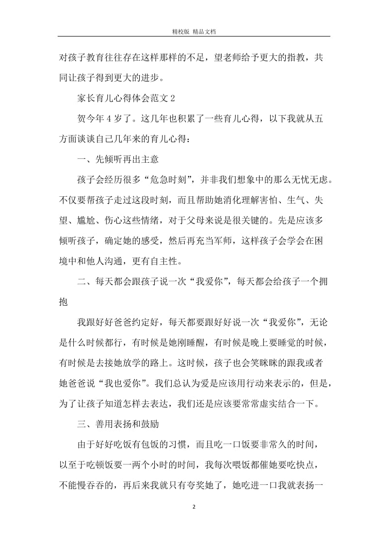 家长育儿心得范文_家长育儿心得怎样写.docx_第2页