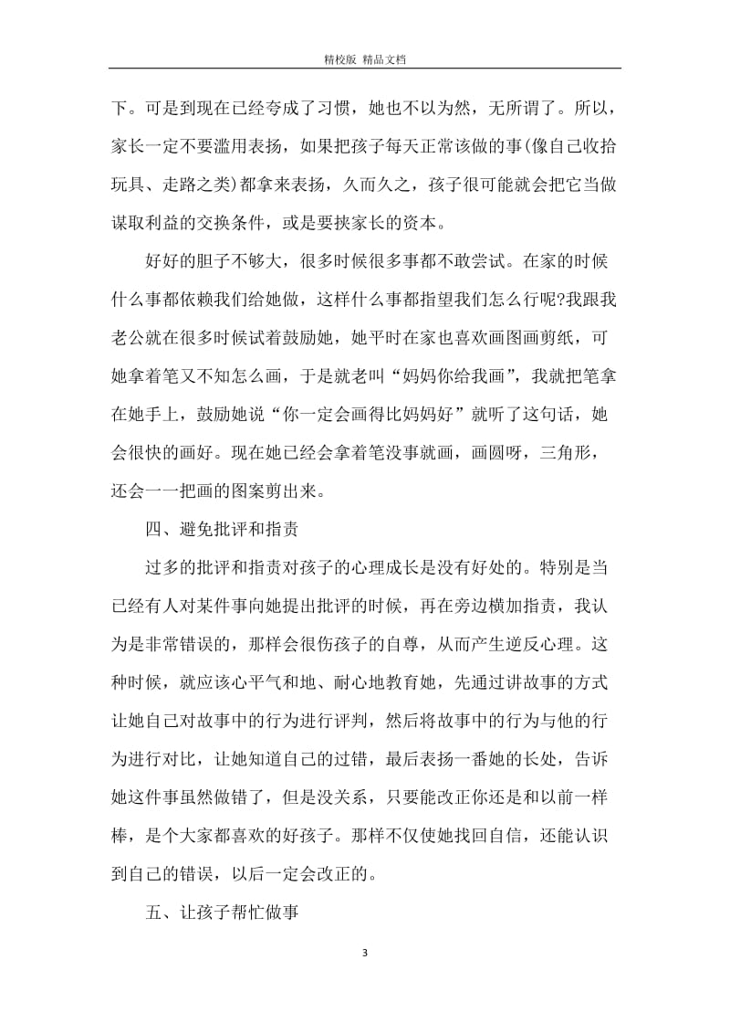 家长育儿心得范文_家长育儿心得怎样写.docx_第3页