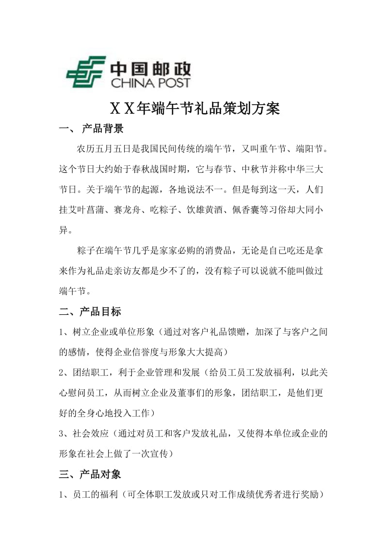 端午节礼品邮政策划方案.doc_第1页