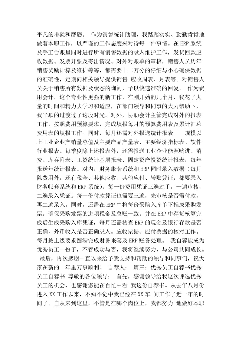 银行优秀员工自荐书(共6篇)(精简版）.doc_第2页