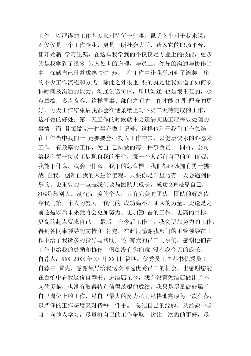 银行优秀员工自荐书(共6篇)(精简版）.doc_第3页