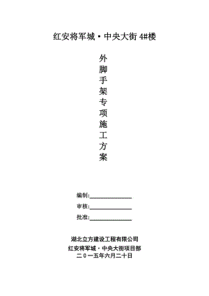 红安将军城·中央大街4#楼外脚手架施工方案.doc