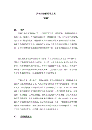 楼盘经营方案 .doc