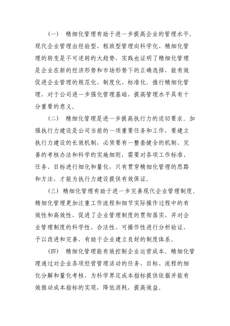 如何提高精细化管理水平.doc_第2页