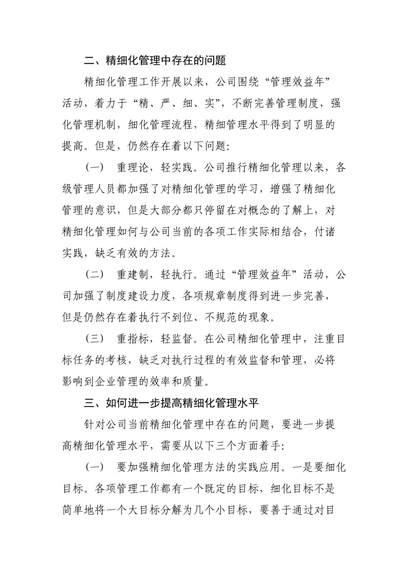 如何提高精细化管理水平.doc_第3页