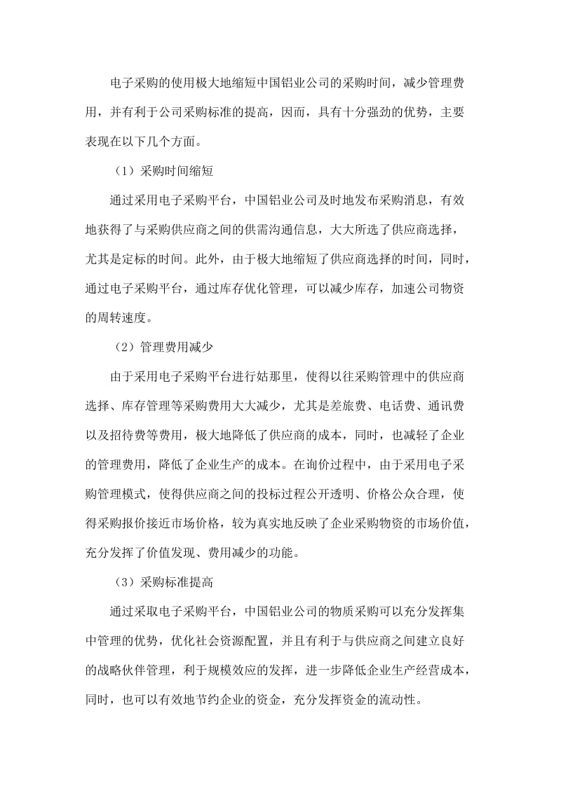 中国铝业公司电子采购的SWOT分析.doc_第2页