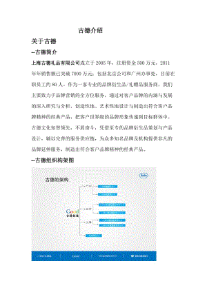 礼品公司介绍.doc