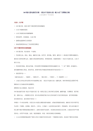 电视栏目剧植入式广告赞助方案.doc