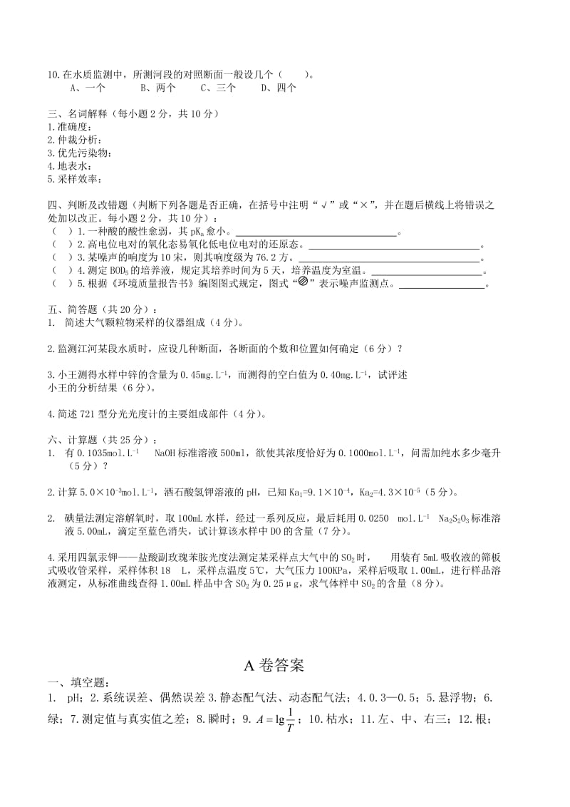 环保局招聘考试专业知识试卷（含答案）.doc_第2页