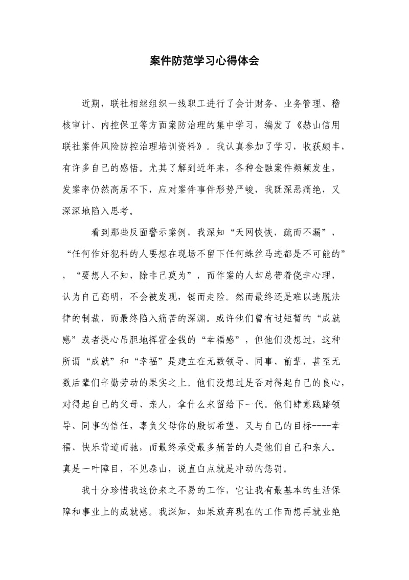 银行员工学习案防教育的心得体会--4.doc_第1页