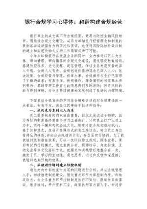 银行合规学习心得体：和谐构建合规经营.doc