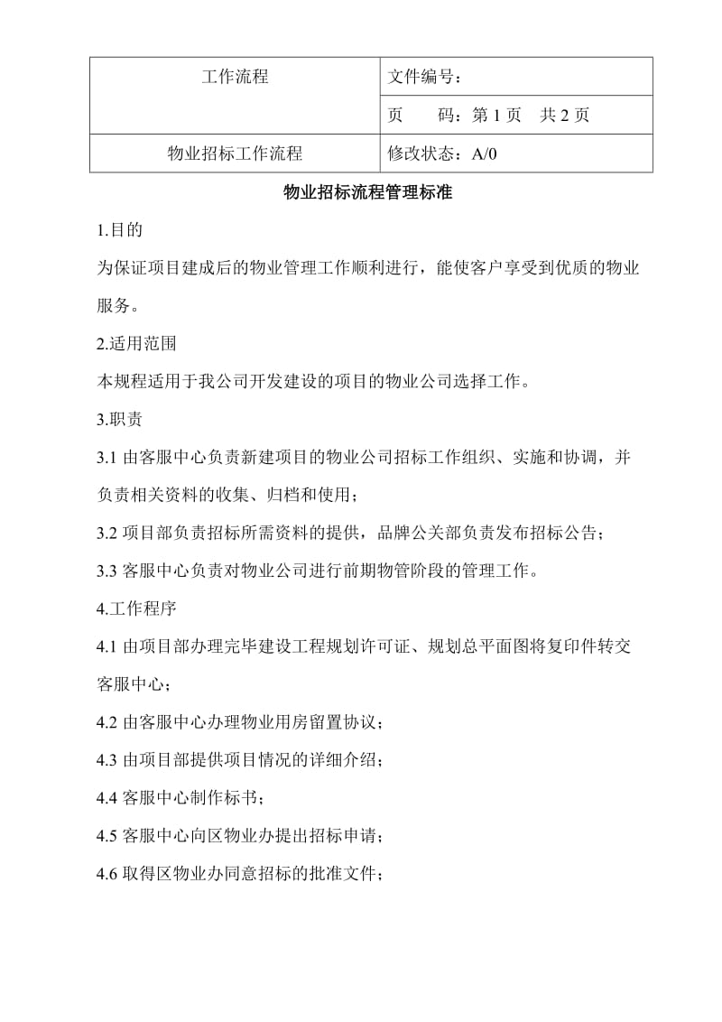 某房地产公司客户服务中心物业招标流程管理.doc_第1页