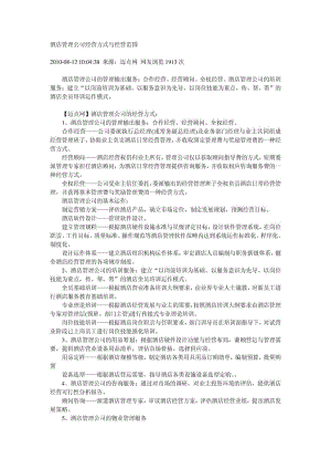 酒店管理公司经营方式与经营范围_1752285606.doc