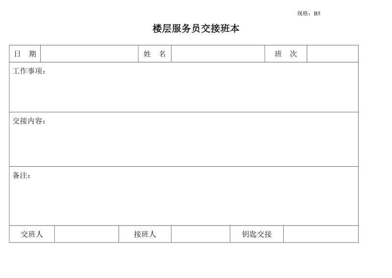 楼层服务员交接班本.doc_第1页