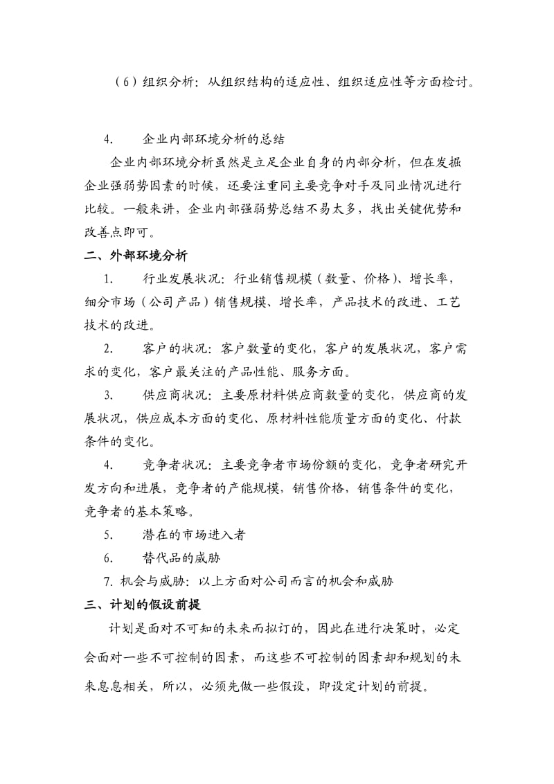 某某公司经营计划【精品参考资料】.doc_第3页