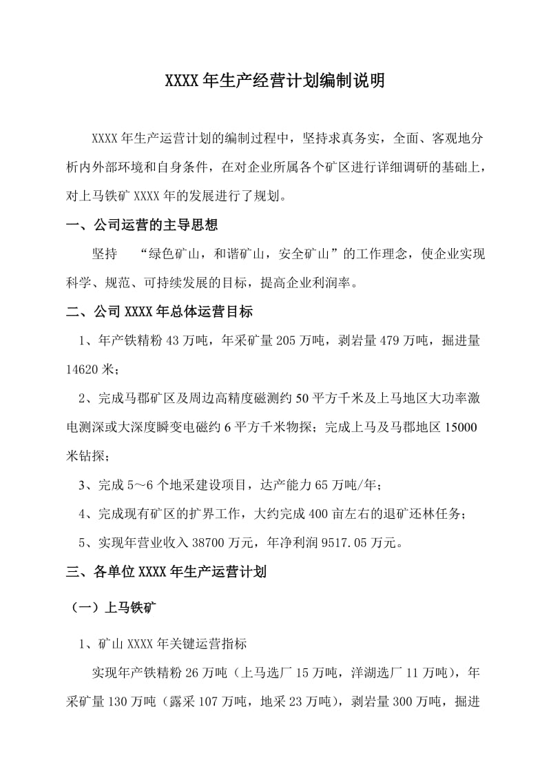 矿业公司年度生产经营计划编制说明.doc_第2页