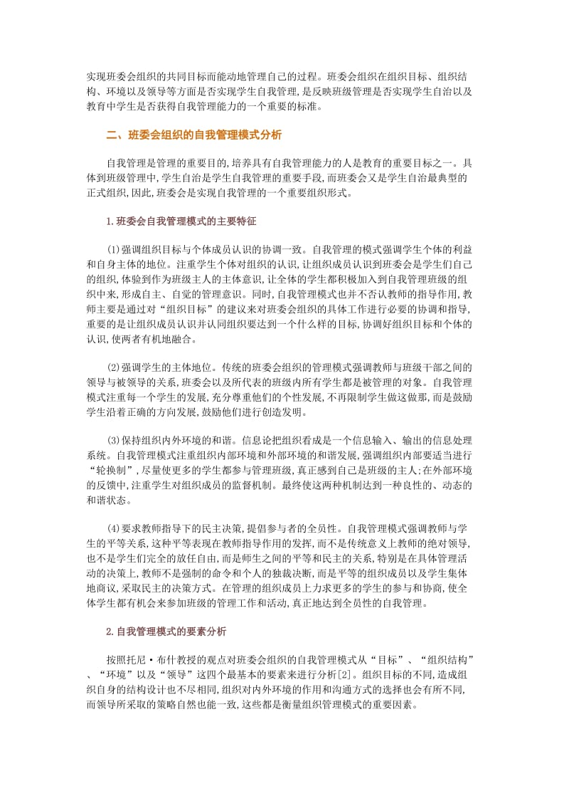 中小学班委会组织的自我管理模式研究.doc_第2页