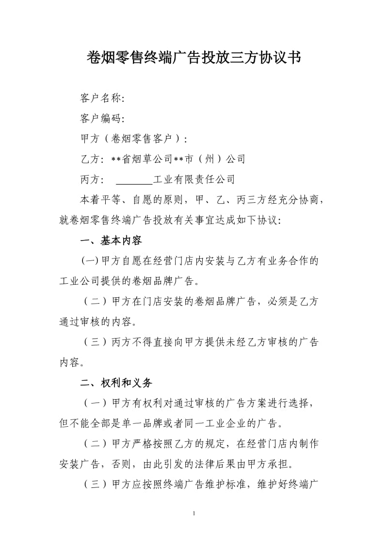 卷烟零售终端广告投放三方协议.doc_第1页