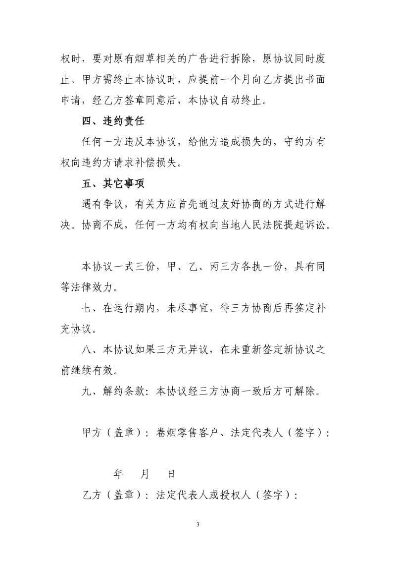 卷烟零售终端广告投放三方协议.doc_第3页