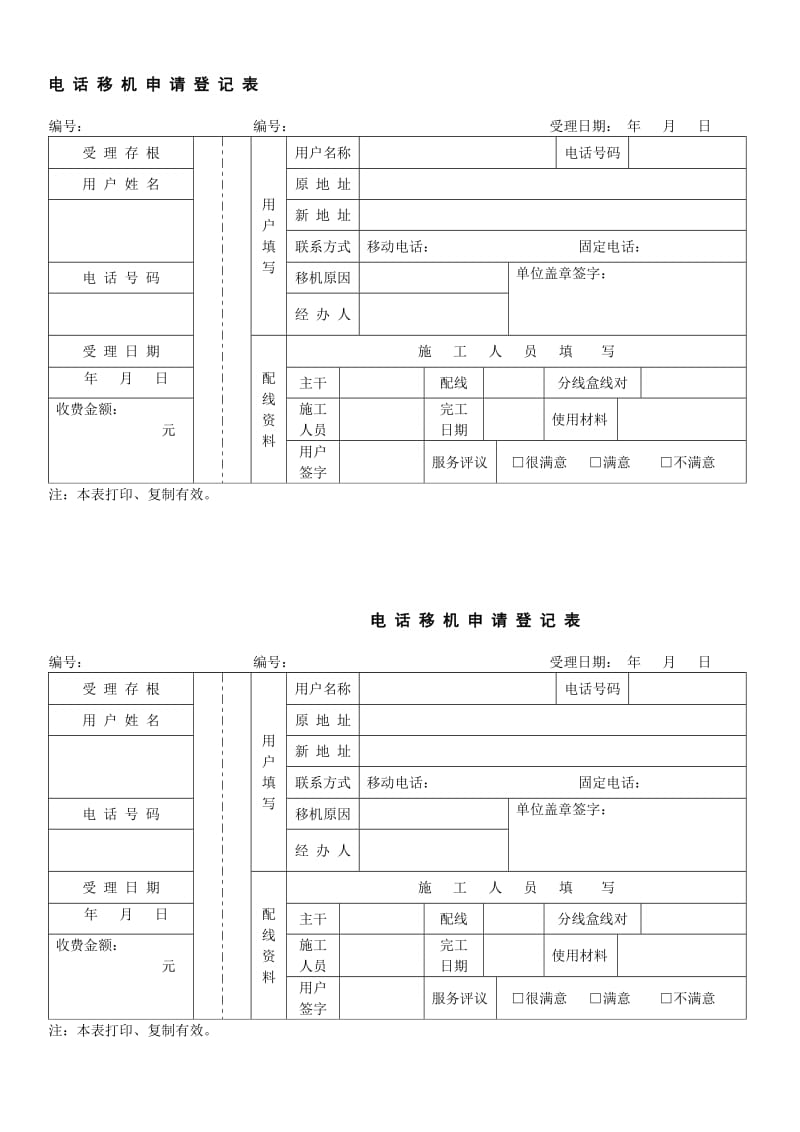 电话移机申请登记单.doc_第1页