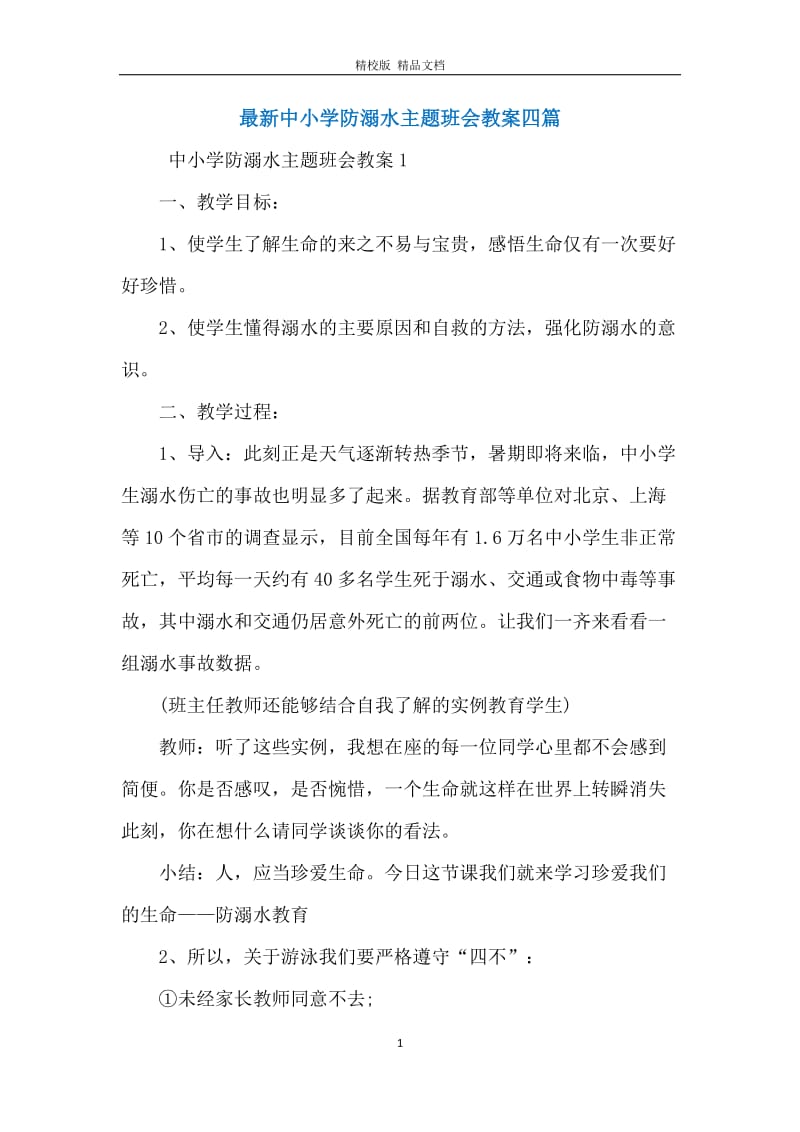 最新中小学防溺水主题班会教案四篇.docx_第1页