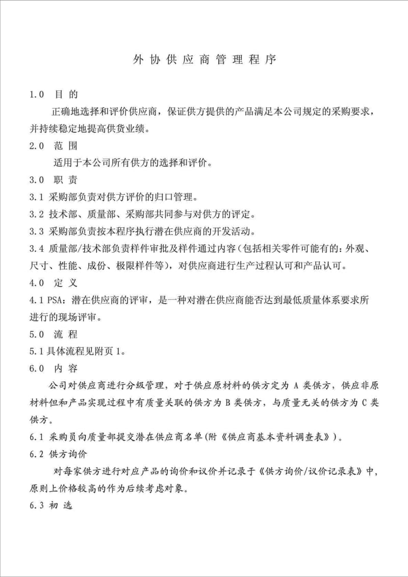 外协供应商管理程序.doc_第1页