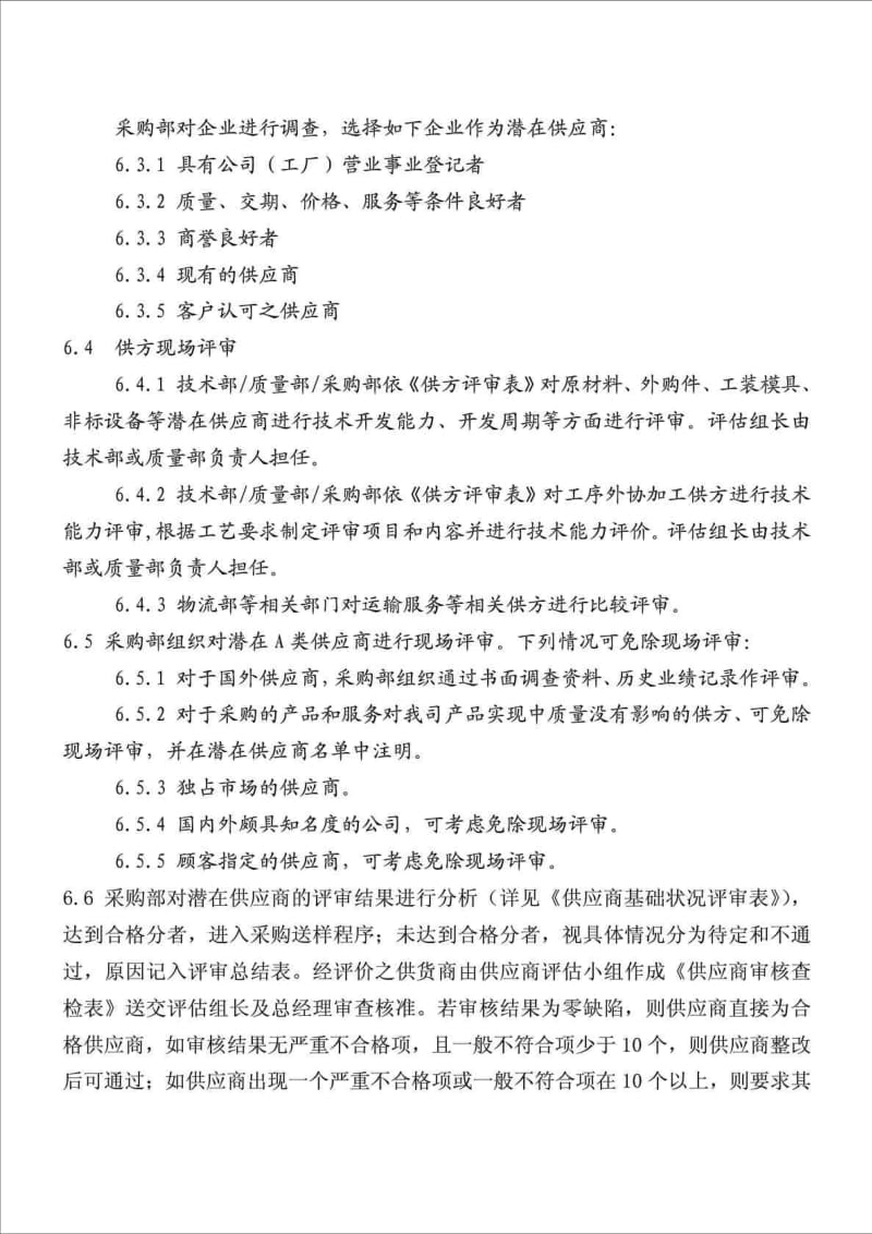 外协供应商管理程序.doc_第2页