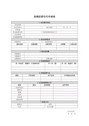 直销经营许可申请表.doc