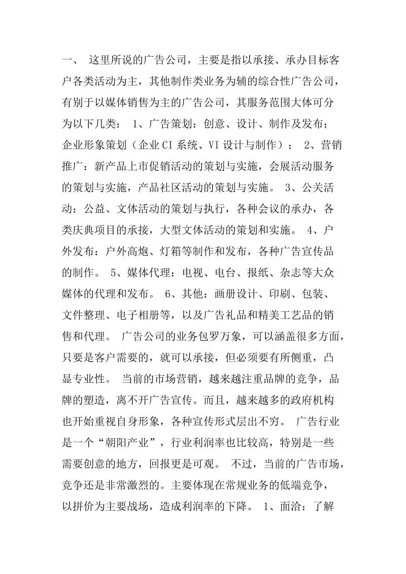 开办广告公司的计划书.doc_第1页