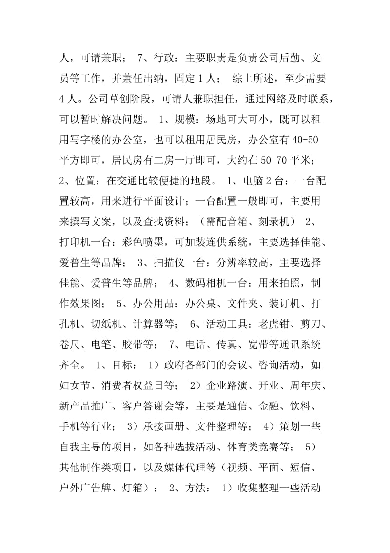 开办广告公司的计划书.doc_第3页