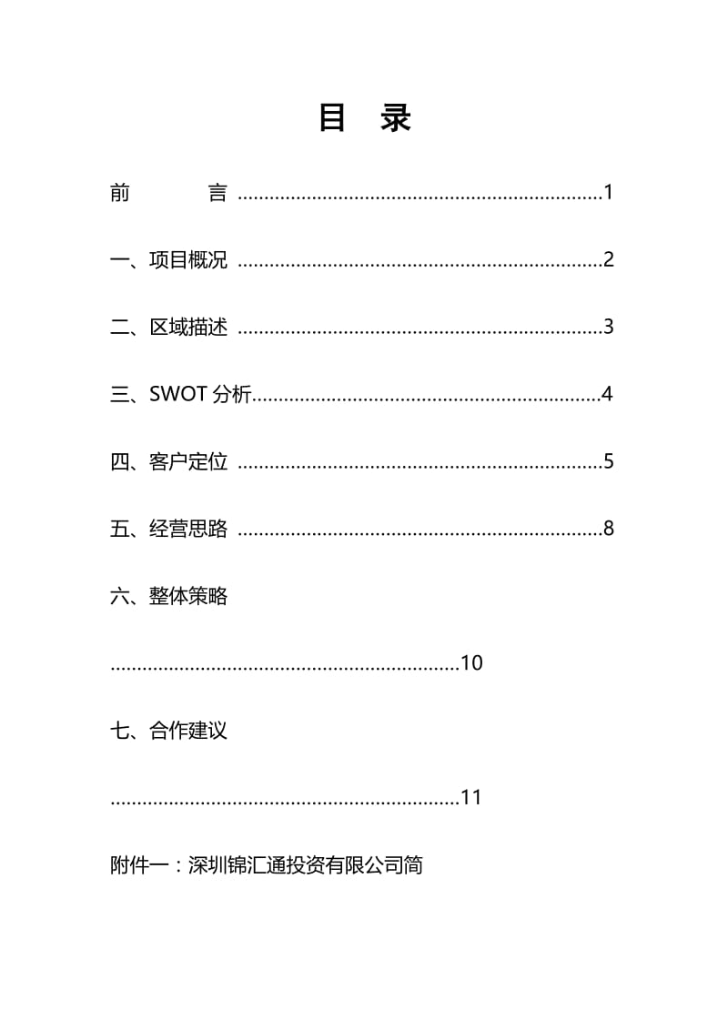 楼盘经营方案.doc_第2页