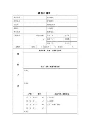 楼盘市调表格（空）.doc