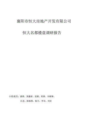 襄阳市恒大房地产开发有限公司恒大名都楼盘调研报告.doc