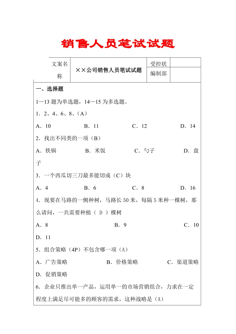 销售人员笔试试题【实用HRM系列】.doc_第1页