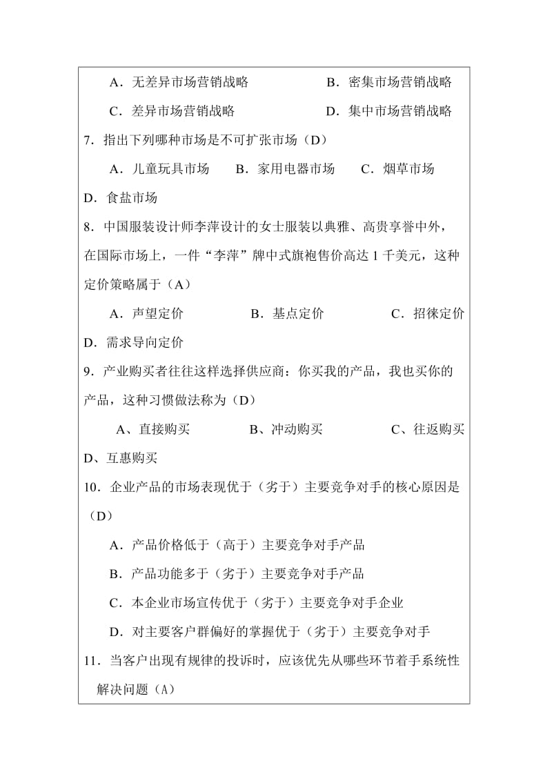 销售人员笔试试题【实用HRM系列】.doc_第2页