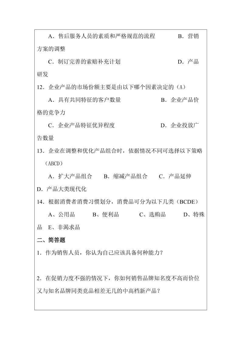 销售人员笔试试题【实用HRM系列】.doc_第3页