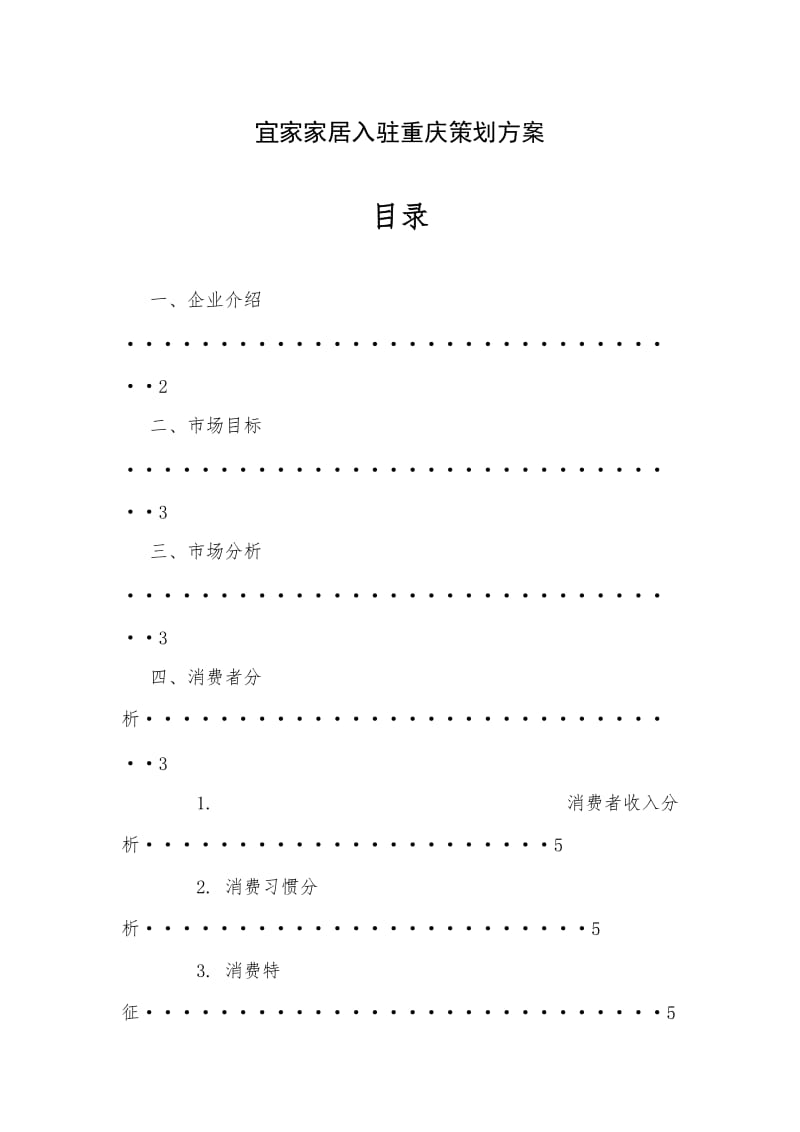 宜家家居入驻重庆策划方案.doc_第1页