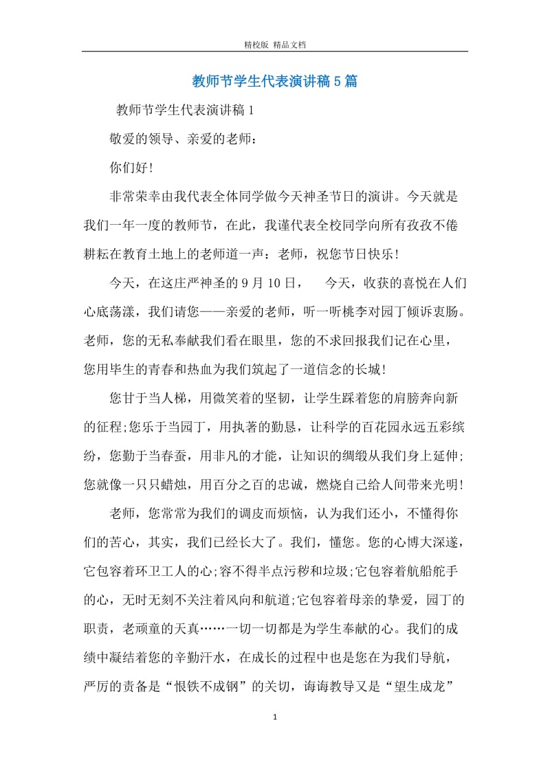 教师节学生代表演讲稿5篇.docx_第1页