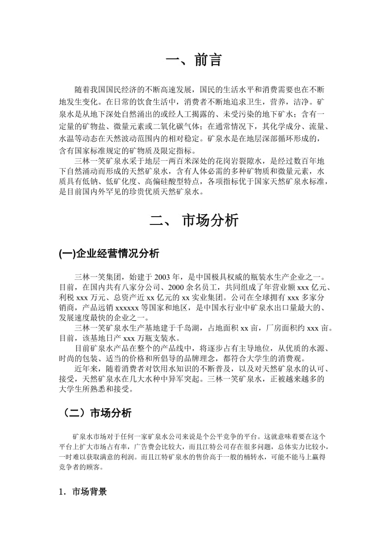 矿泉水广告策划书.doc_第3页