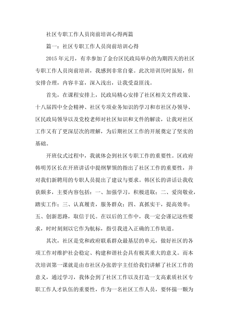 社区专职工作人员岗前培训心得两篇.docx_第1页