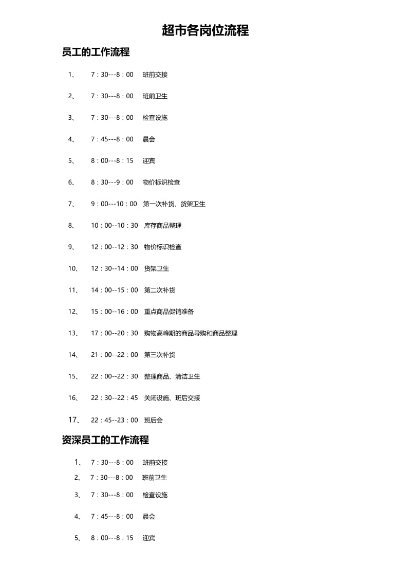 超市各岗位流程时段工作流程.doc_第1页